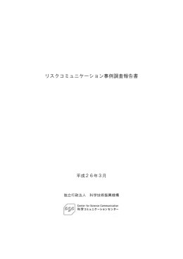 リスクコミュニケーション事例調査報告書（2014年3月）
