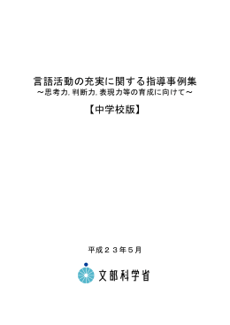 言語活動の充実に関する指導事例集 【中学校版】