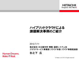ハイブリッドクラウドによる 課題解決事例のご紹介