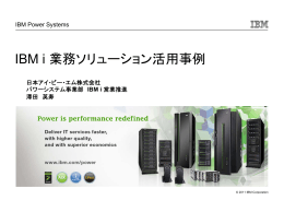 IBM i 業務ソリューション活用事例