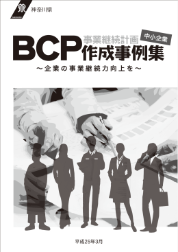 「BCP作成事例集」一括ダウンロード [PDFファイル／9.45MB]