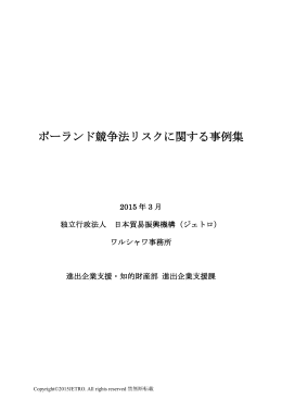 ポーランド競争法リスクに関する事例集（2015年3月）