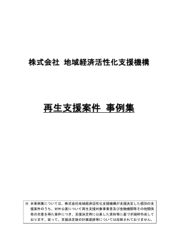 再生支援案件 事例集 - 地域経済活性化支援機構