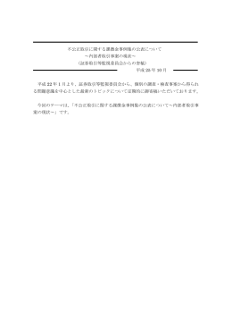 不公正取引に関する課徴金事例集の公表について ～内部者取引事案の