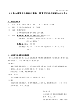 大分県地域牽引企業創出事業 認定証交付式開催のお知らせ [PDF