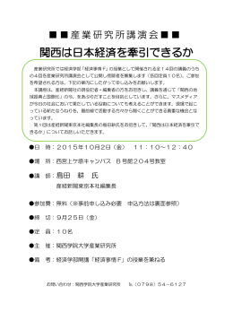産研講演会「関西は日本を牽引できるか」[10/2] [ 262.27