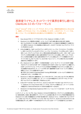 高密度ワイヤレス ネットワークで業界を牽引し続ける ClientLink 3.0 の