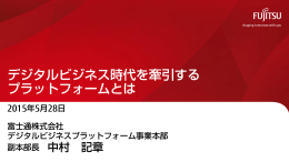 デジタルビジネス時代を牽引する プラットフォームとは