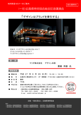 「デザインはブランドを牽引する」 (一社)広島県発明協会総会記念講演会