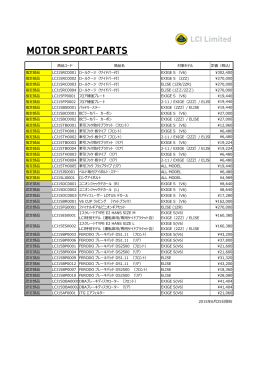 2015.06.26 LCI指定・認定部品リスト（6月25日現在）
