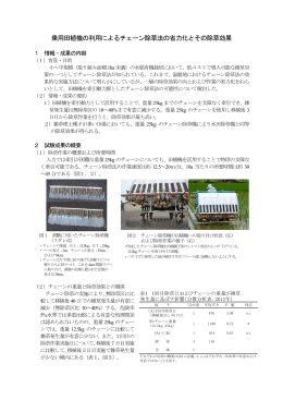 1 乗用田植機の利用によるチェーン除草法の省力化とその除草効果(PDF