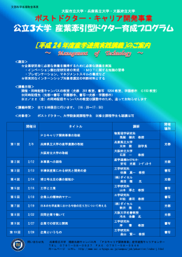 公立3大学 産業牽引型ドクター育成プログラム