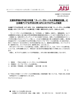 文部科学省の平成26年度「スーパーグローバル大学創成支援」に立命館