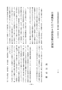 日蓮晩年における謗法克服の課題