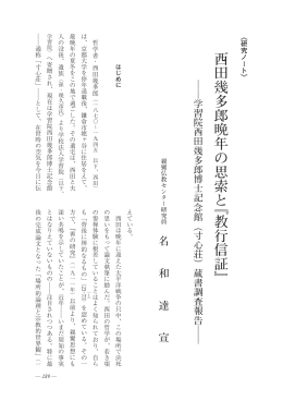 学習院西田幾多郎博士記念館（寸心荘） - 親鸞仏教センター