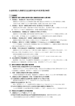 公益財団法人斎藤茂吉記念館平成26年度事業計画書