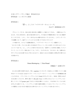 日本エズラ・パウンド協会 第 28 回大会 研究発表・シンポジウム要旨