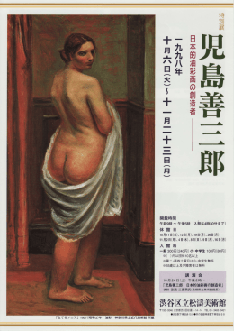 84 特別展 児島善三郎 日本的油彩画の創造者