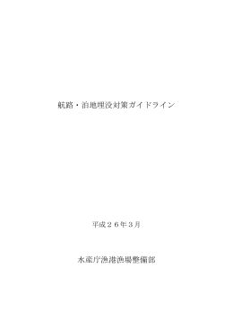 航路・泊地埋没対策ガイドライン 水産庁漁港漁場整備部