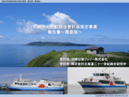 羽幌～天売航路改善計画策定事業 報告書～概要版～