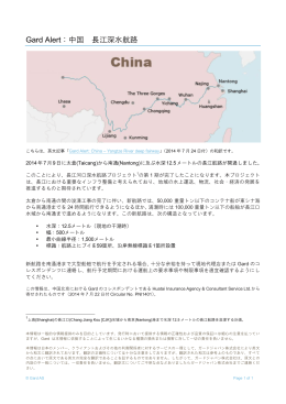 Gard Alert：中国 長江深水航路