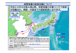 南星海運の外貿コンテナ航路 が改編