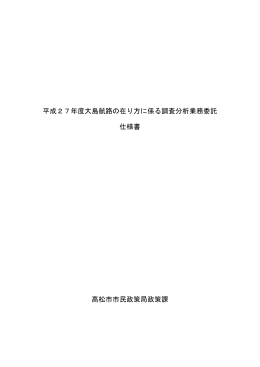 大島航路の在り方に係る調査分析業務委託仕様書(PDF 420KB)