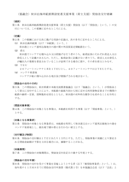 （協議会）秋田沿海州航路開設促進支援事業（荷主支援）奨励金交付要綱