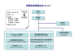 国際航路標識協会（IALA）