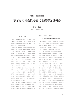 子どもの社会性を育てる保育とは何か
