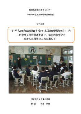 子どもの自尊感情を育てる道徳学習の在り方