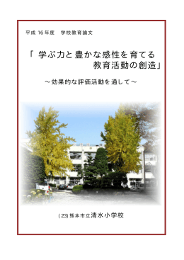 「学ぶ力と豊かな感性を育てる 教育活動の創造」