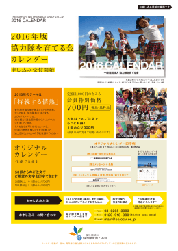 2 016 年版 協力隊を育てる会 カレンダー