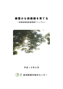 緑豊かな街路樹を育てる - 公益財団法人新潟県都市緑花センター