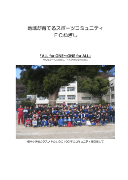 地域が育てるスポーツコミュニティ FCねぎし 入会申込書