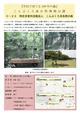 『市民で育てる 100 年の森』 こ ん ぶ く ろ 池 自 然 博 物 公 園