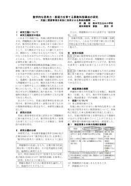 数学的な思考力・表現力を育てる算数科指導法の研究