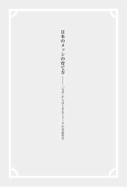 日本のメッシの育て方