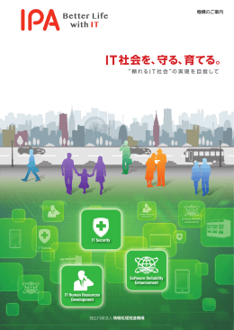 IT社会を、守る、育てる。 - IPA 独立行政法人 情報処理推進機構