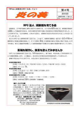 NPO 法人 湖東焼を育てる会 茶碗を制作し、抹茶を飲んでみませんか