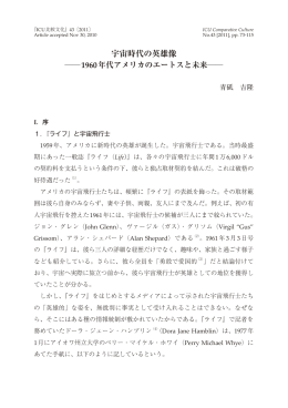 宇宙時代の英雄像 - 国際基督教大学