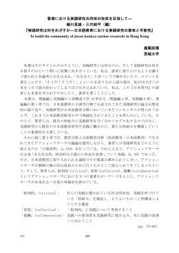 香港における実践研究共同体の形成を目指して― 細川英雄・三代純平