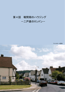 第4話 戦間期のハウジング －二戸建のロンドン－
