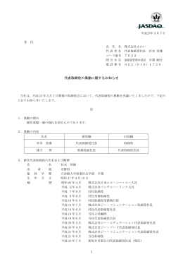 代表取締役の異動に関するお知らせ