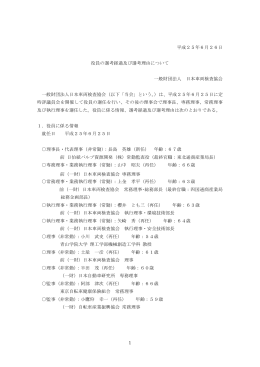 1 平成25年6月26日 役員の選考経過及び選考
