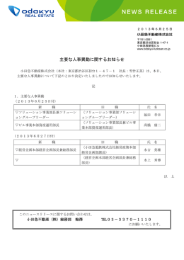 主要な人事異動に関するお知らせ（pdf | 172KB）