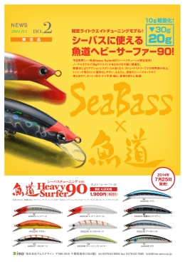 シーバスに使える 魚道ヘビーサーファー90！