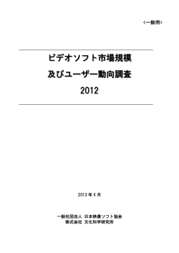 ビデオソフト市場規模 及びユーザー動向調査 2012