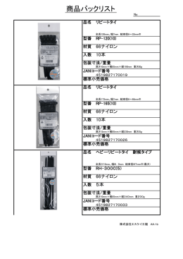 リピートタイ - 株式会社エスケイ工機