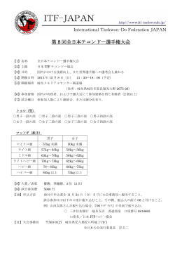 第8回全日本テコンドー選手権大会要項及び参加申込書 PDFファイル